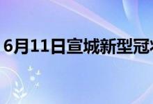 6月11日宣城新型冠狀病毒肺炎疫情最新消息