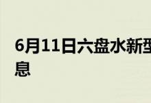 6月11日六盤水新型冠狀病毒肺炎疫情最新消息