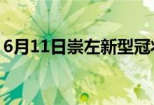 6月11日崇左新型冠狀病毒肺炎疫情最新消息