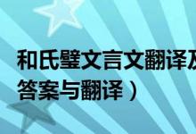 和氏璧文言文翻譯及答案（和氏璧文言文閱讀答案與翻譯）