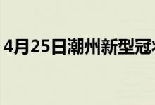 4月25日潮州新型冠狀病毒肺炎疫情最新消息