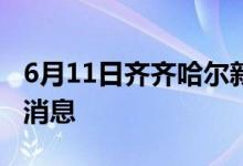 6月11日齊齊哈爾新型冠狀病毒肺炎疫情最新消息