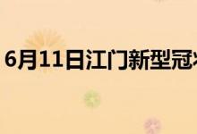 6月11日江門新型冠狀病毒肺炎疫情最新消息