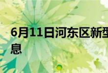 6月11日河?xùn)|區(qū)新型冠狀病毒肺炎疫情最新消息