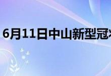 6月11日中山新型冠狀病毒肺炎疫情最新消息