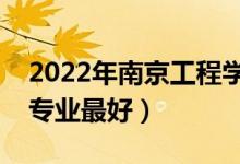 2022年南京工程學院專業(yè)排名及介紹（哪些專業(yè)最好）