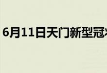 6月11日天門新型冠狀病毒肺炎疫情最新消息