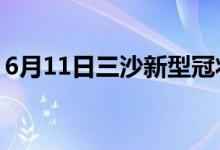 6月11日三沙新型冠狀病毒肺炎疫情最新消息