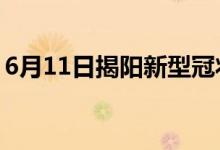 6月11日揭陽新型冠狀病毒肺炎疫情最新消息