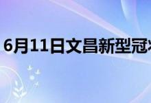 6月11日文昌新型冠狀病毒肺炎疫情最新消息