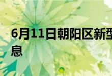 6月11日朝陽區(qū)新型冠狀病毒肺炎疫情最新消息