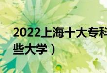 2022上海十大?？茖W(xué)校排名（高職可以考哪些大學(xué)）