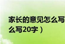 家長的意見怎么寫20字小學(xué)（家長的意見怎么寫20字）