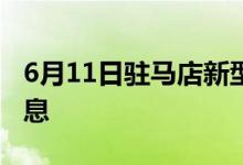 6月11日駐馬店新型冠狀病毒肺炎疫情最新消息