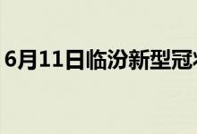 6月11日臨汾新型冠狀病毒肺炎疫情最新消息