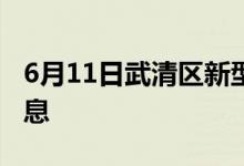 6月11日武清區(qū)新型冠狀病毒肺炎疫情最新消息