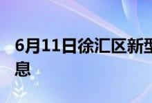 6月11日徐匯區(qū)新型冠狀病毒肺炎疫情最新消息