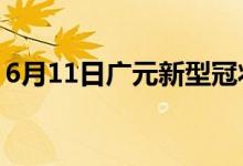 6月11日廣元新型冠狀病毒肺炎疫情最新消息