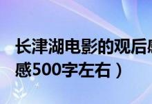 長津湖電影的觀后感500字（長津湖電影觀后感500字左右）