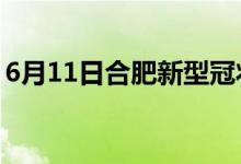 6月11日合肥新型冠狀病毒肺炎疫情最新消息