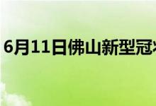 6月11日佛山新型冠狀病毒肺炎疫情最新消息