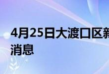 4月25日大渡口區(qū)新型冠狀病毒肺炎疫情最新消息