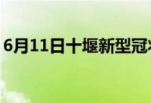 6月11日十堰新型冠狀病毒肺炎疫情最新消息