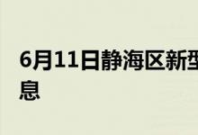 6月11日靜海區(qū)新型冠狀病毒肺炎疫情最新消息