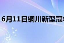 6月11日銅川新型冠狀病毒肺炎疫情最新消息