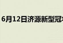 6月12日濟(jì)源新型冠狀病毒肺炎疫情最新消息