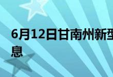 6月12日甘南州新型冠狀病毒肺炎疫情最新消息