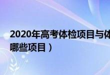 2020年高考體檢項(xiàng)目與體檢標(biāo)準(zhǔn)（2022高考體檢主要檢查哪些項(xiàng)目）