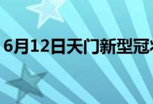 6月12日天門新型冠狀病毒肺炎疫情最新消息