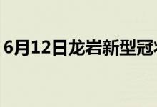 6月12日龍巖新型冠狀病毒肺炎疫情最新消息