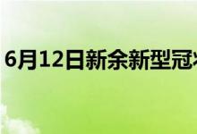 6月12日新余新型冠狀病毒肺炎疫情最新消息