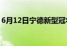 6月12日寧德新型冠狀病毒肺炎疫情最新消息