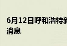 6月12日呼和浩特新型冠狀病毒肺炎疫情最新消息