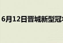 6月12日晉城新型冠狀病毒肺炎疫情最新消息