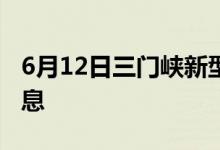 6月12日三門峽新型冠狀病毒肺炎疫情最新消息