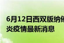 6月12日西雙版納傣族自治州新型冠狀病毒肺炎疫情最新消息