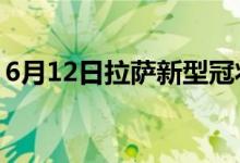 6月12日拉薩新型冠狀病毒肺炎疫情最新消息