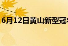 6月12日黃山新型冠狀病毒肺炎疫情最新消息