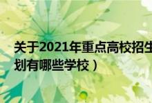 關(guān)于2021年重點(diǎn)高校招生專項(xiàng)計(jì)劃（2022高考國家專項(xiàng)計(jì)劃有哪些學(xué)校）