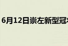 6月12日崇左新型冠狀病毒肺炎疫情最新消息