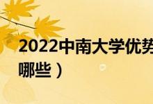 2022中南大學(xué)優(yōu)勢(shì)專業(yè)（最好的王牌專業(yè)有哪些）