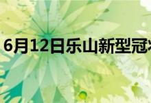 6月12日樂山新型冠狀病毒肺炎疫情最新消息