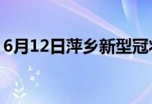 6月12日萍鄉(xiāng)新型冠狀病毒肺炎疫情最新消息