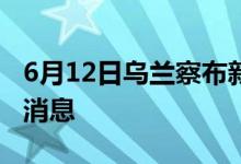 6月12日烏蘭察布新型冠狀病毒肺炎疫情最新消息