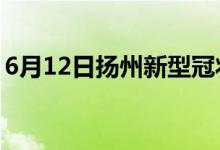 6月12日揚州新型冠狀病毒肺炎疫情最新消息