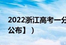 2022浙江高考一分一段表（成績(jī)排名【最新公布】）